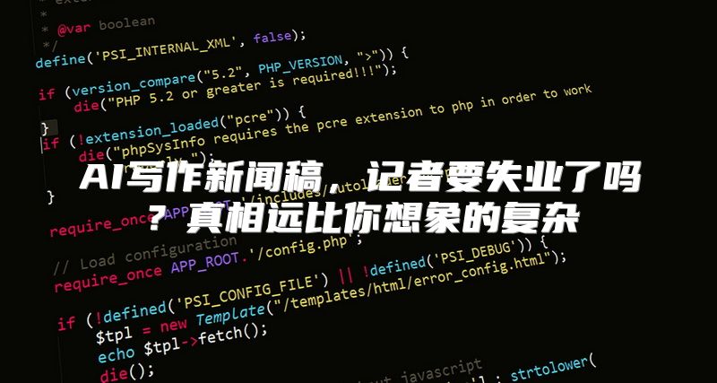 AI写作新闻稿，记者要失业了吗？真相远比你想象的复杂