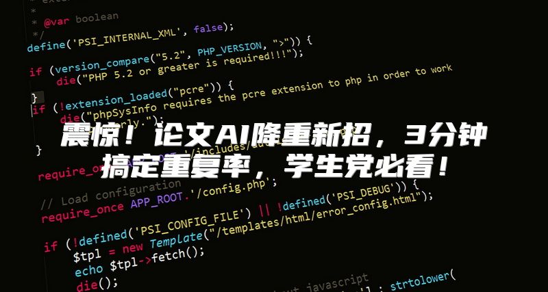震惊！论文AI降重新招，3分钟搞定重复率，学生党必看！