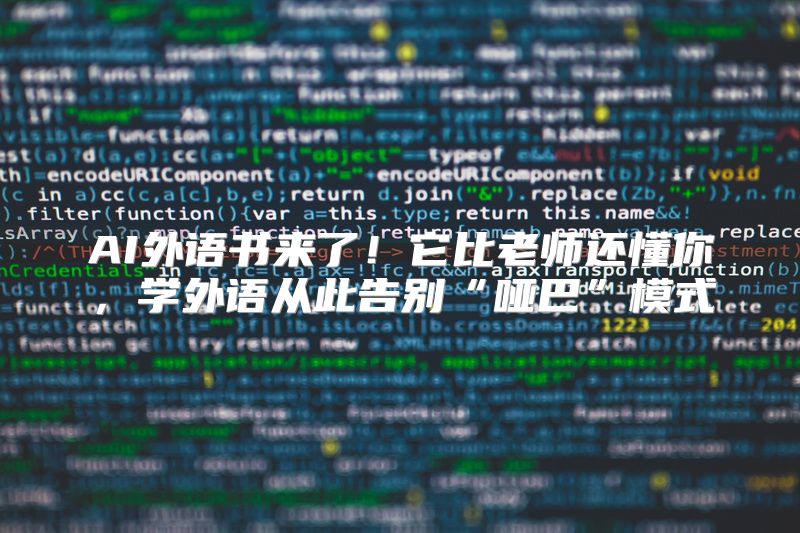 AI外语书来了！它比老师还懂你，学外语从此告别“哑巴”模式