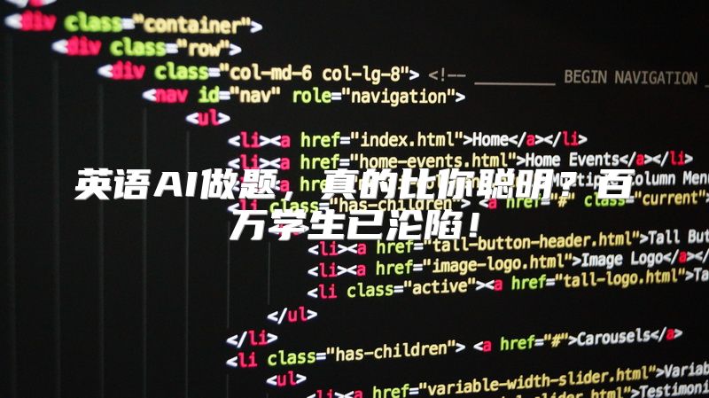 英语AI做题，真的比你聪明？百万学生已沦陷！