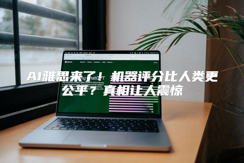 AI雅思来了！机器评分比人类更公平？真相让人震惊