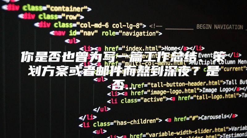 你是否也曾为写一篇工作总结、策划方案或者邮件而熬到深夜？是否...
