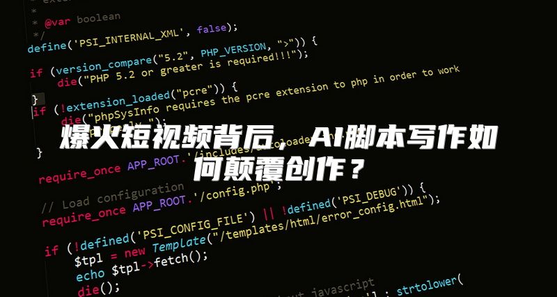 爆火短视频背后，AI脚本写作如何颠覆创作？