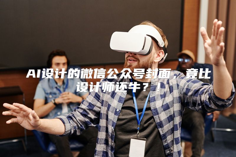 AI设计的微信公众号封面，竟比设计师还牛？！