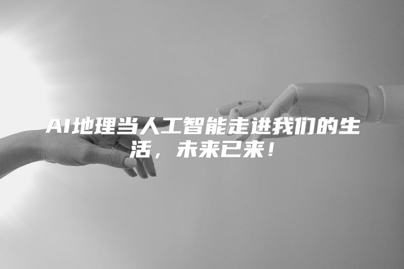 AI地理当人工智能走进我们的生活，未来已来！