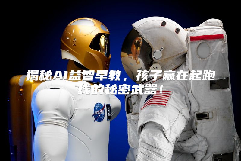 揭秘AI益智早教，孩子赢在起跑线的秘密武器！