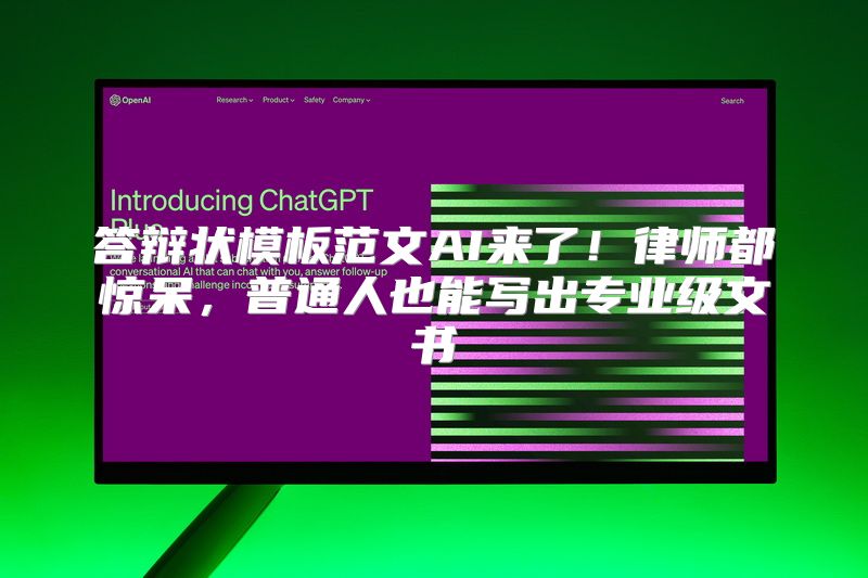 答辩状模板范文AI来了！律师都惊呆，普通人也能写出专业级文书