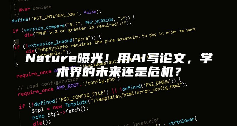 Nature曝光！用AI写论文，学术界的未来还是危机？