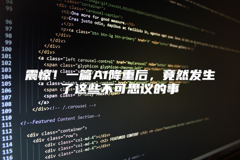 震惊！一篇AI降重后，竟然发生了这些不可思议的事