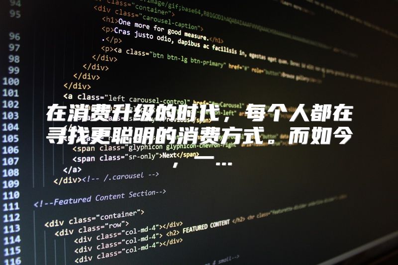 在消费升级的时代，每个人都在寻找更聪明的消费方式。而如今，一...
