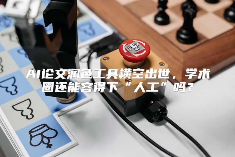 AI论文润色工具横空出世，学术圈还能容得下“人工”吗？