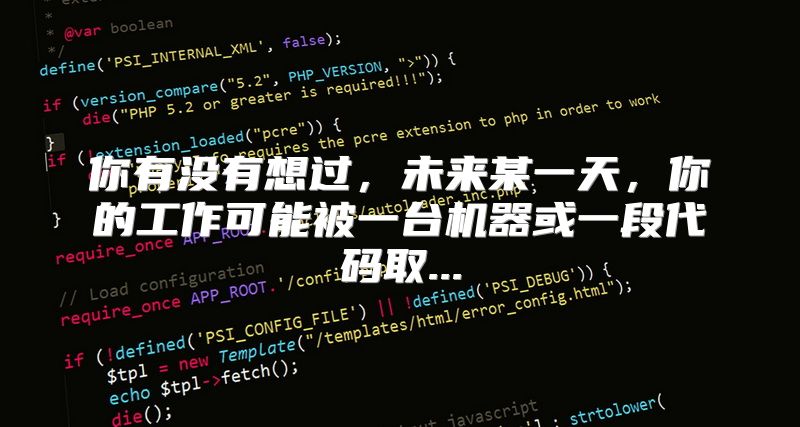 你有没有想过，未来某一天，你的工作可能被一台机器或一段代码取...