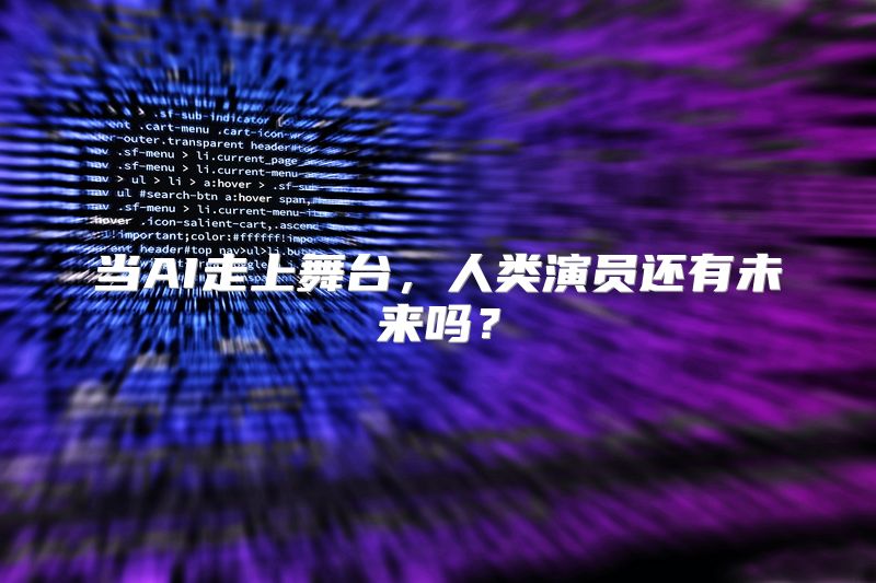 当AI走上舞台，人类演员还有未来吗？