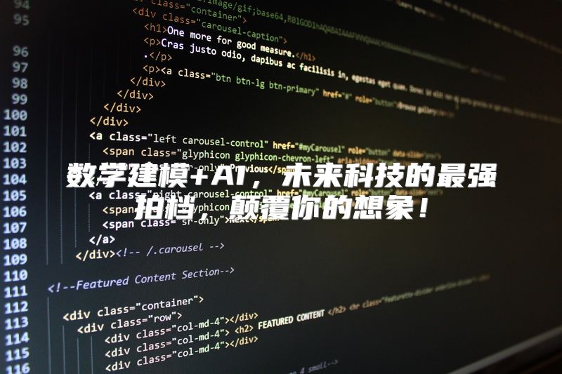 数学建模+AI，未来科技的最强拍档，颠覆你的想象！