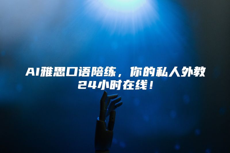 AI雅思口语陪练，你的私人外教24小时在线！