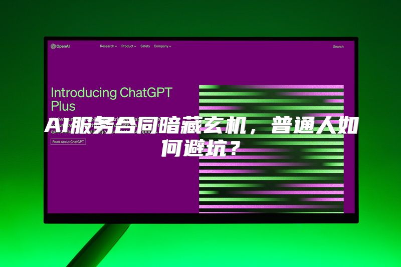 AI服务合同暗藏玄机，普通人如何避坑？