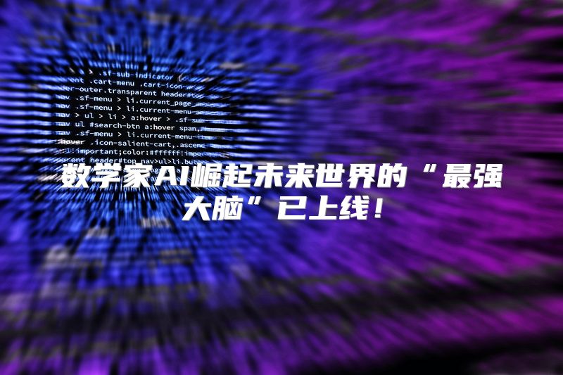 数学家AI崛起未来世界的“最强大脑”已上线！