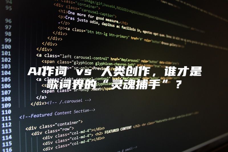 AI作词 vs 人类创作，谁才是歌词界的“灵魂捕手”？