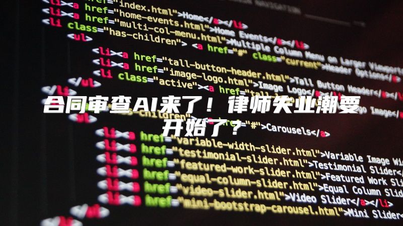合同审查AI来了！律师失业潮要开始了？