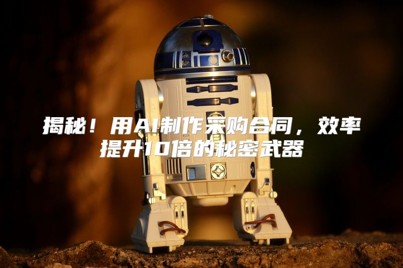 揭秘！用AI制作采购合同，效率提升10倍的秘密武器