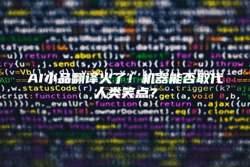 AI小品翻译火了！机器能否取代人类笑点？