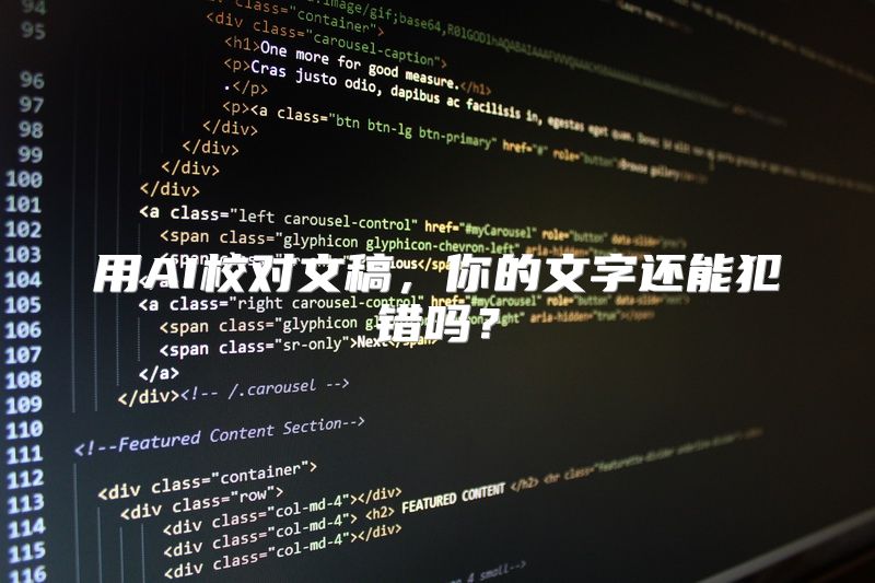 用AI校对文稿，你的文字还能犯错吗？