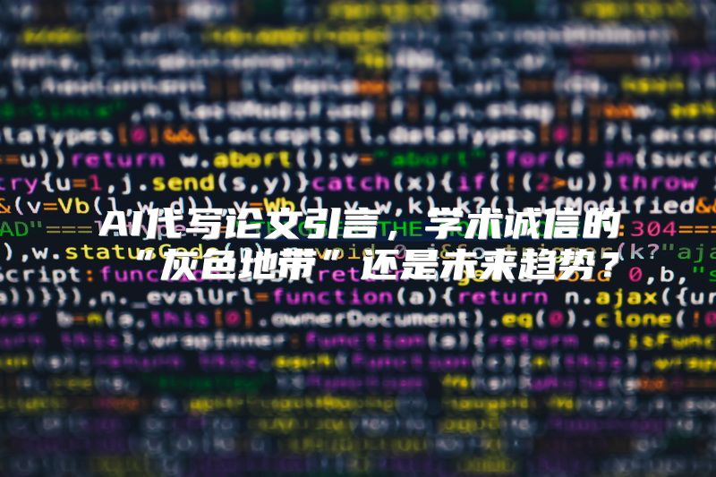 AI代写论文引言，学术诚信的“灰色地带”还是未来趋势？
