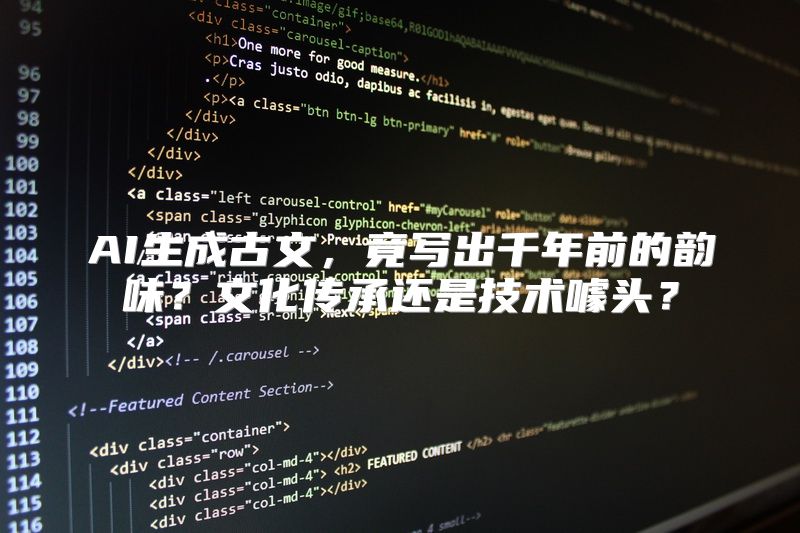 AI生成古文，竟写出千年前的韵味？文化传承还是技术噱头？