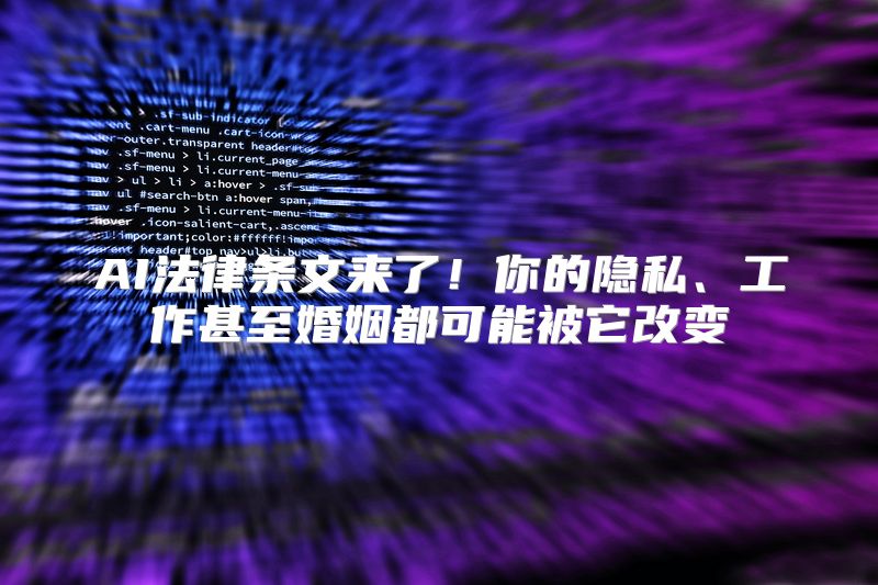 AI法律条文来了！你的隐私、工作甚至婚姻都可能被它改变