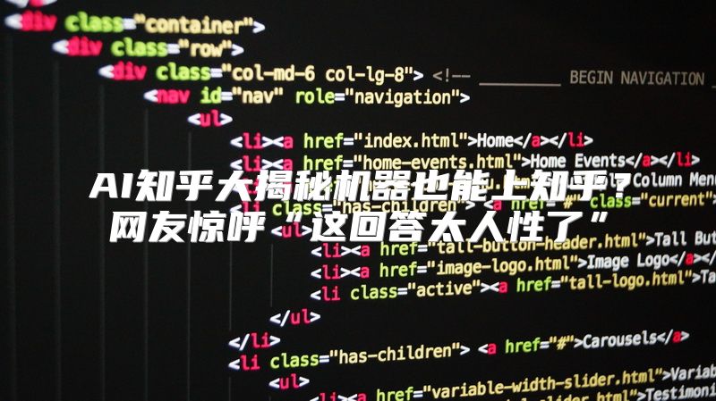 AI知乎大揭秘机器也能上知乎？网友惊呼“这回答太人性了”