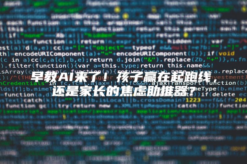 早教AI来了！孩子赢在起跑线，还是家长的焦虑助推器？