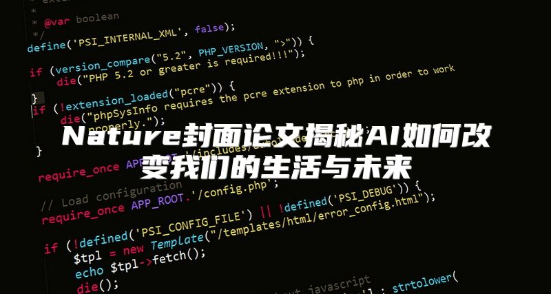 Nature封面论文揭秘AI如何改变我们的生活与未来