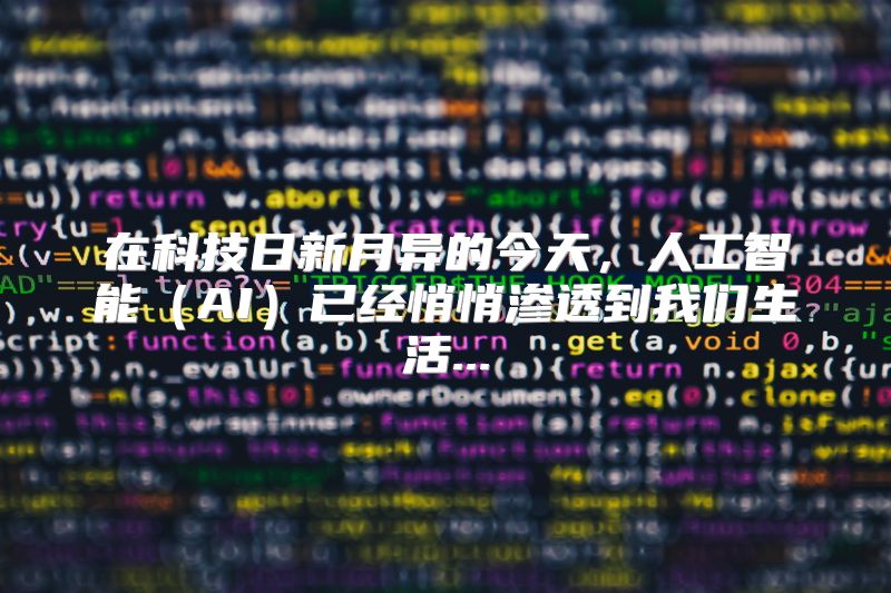 在科技日新月异的今天，人工智能（AI）已经悄悄渗透到我们生活...