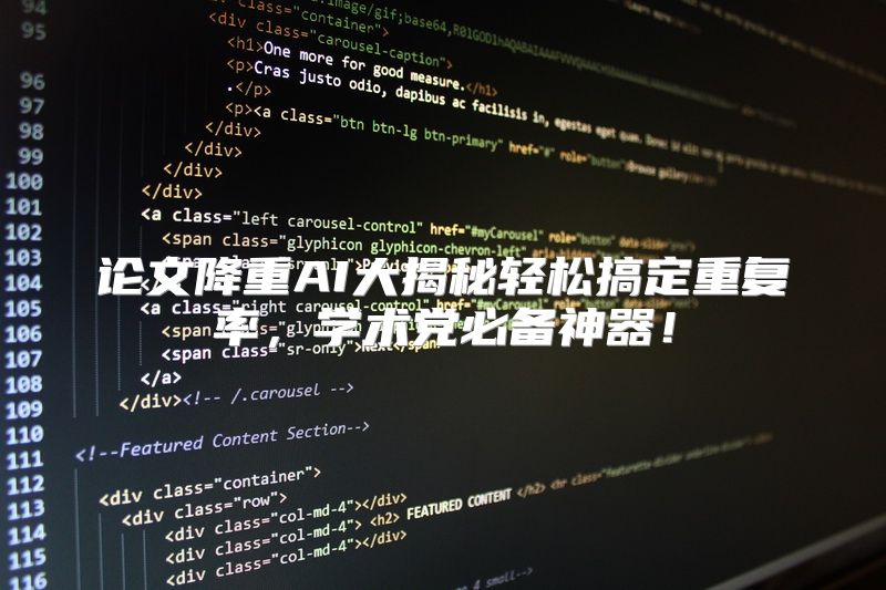 论文降重AI大揭秘轻松搞定重复率，学术党必备神器！