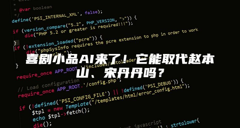 喜剧小品AI来了！它能取代赵本山、宋丹丹吗？