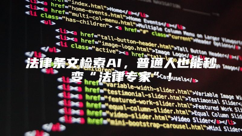 法律条文检索AI，普通人也能秒变“法律专家”！