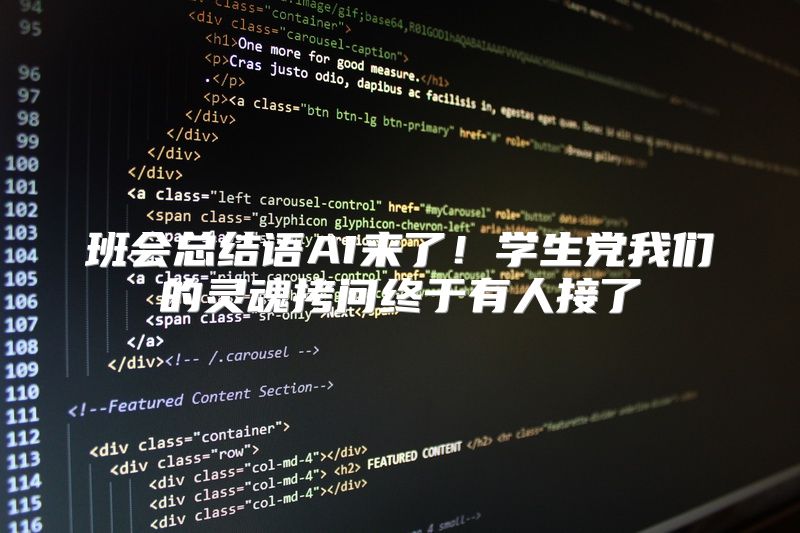 班会总结语AI来了！学生党我们的灵魂拷问终于有人接了