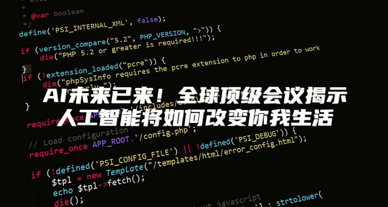 AI未来已来！全球顶级会议揭示人工智能将如何改变你我生活
