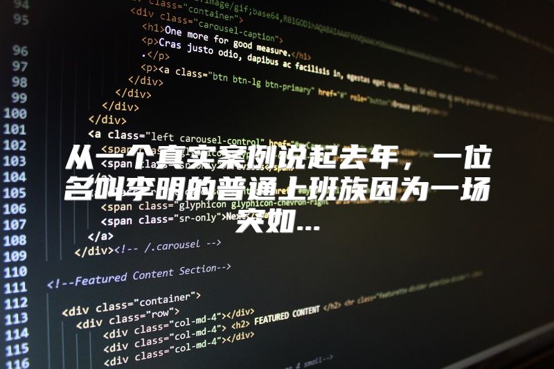 从一个真实案例说起去年，一位名叫李明的普通上班族因为一场突如...
