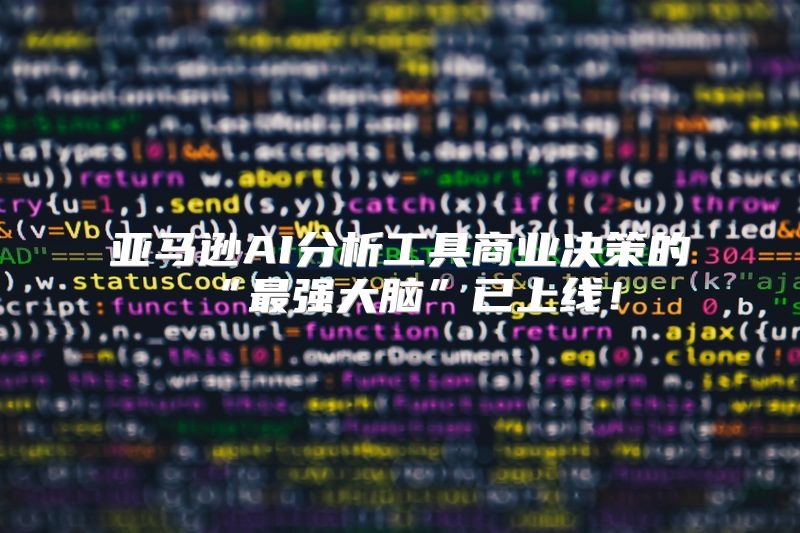亚马逊AI分析工具商业决策的“最强大脑”已上线！