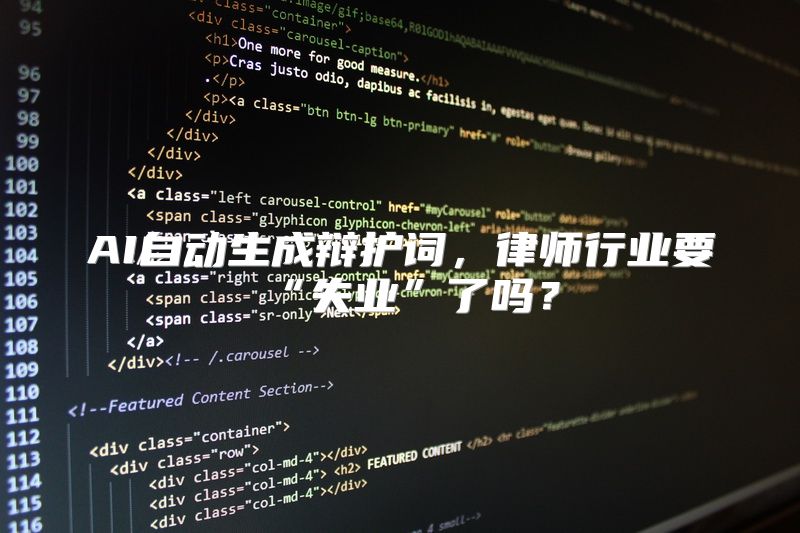 AI自动生成辩护词，律师行业要“失业”了吗？