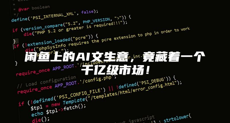 闲鱼上的AI文生意，竟藏着一个千亿级市场！