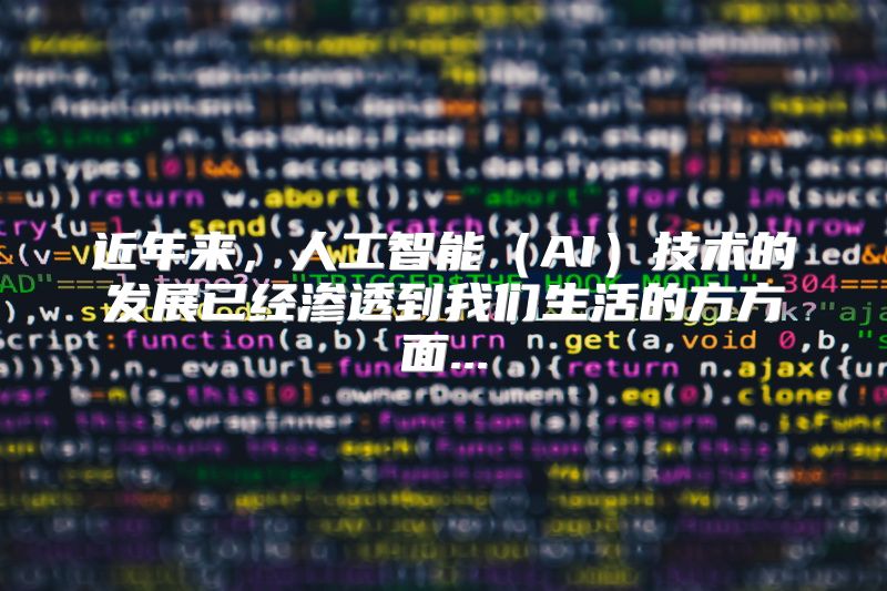 近年来，人工智能（AI）技术的发展已经渗透到我们生活的方方面...
