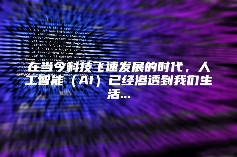在当今科技飞速发展的时代，人工智能（AI）已经渗透到我们生活...