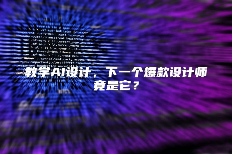 教学AI设计，下一个爆款设计师竟是它？