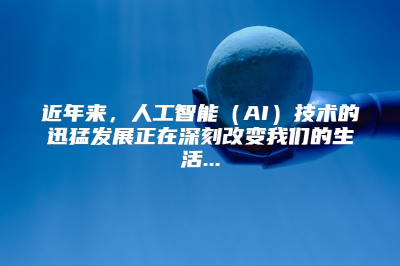 近年来，人工智能（AI）技术的迅猛发展正在深刻改变我们的生活...