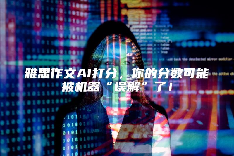 雅思作文AI打分，你的分数可能被机器“误解”了！