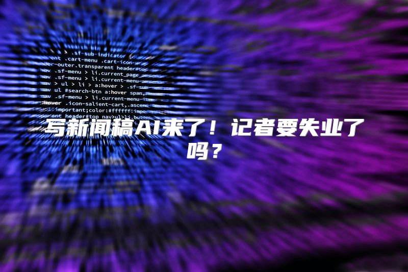 写新闻稿AI来了！记者要失业了吗？