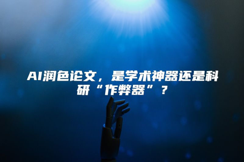 AI润色论文，是学术神器还是科研“作弊器”？