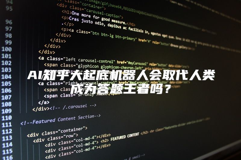 AI知乎大起底机器人会取代人类成为答题王者吗？